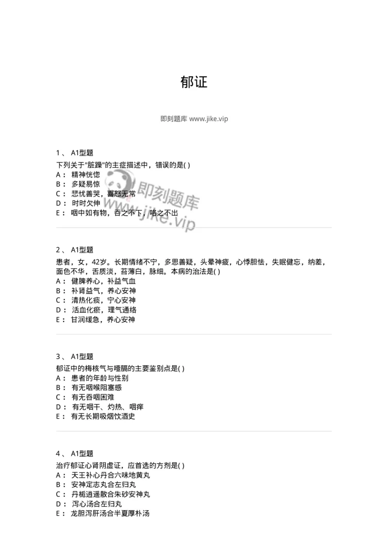 2005042-郁证-175000_军队文职(1)_01.军队文职真题-专业课_（全）版本一（历年真题+章节练习+模拟题）_中医学(军队文职)_章节练习_纯题目