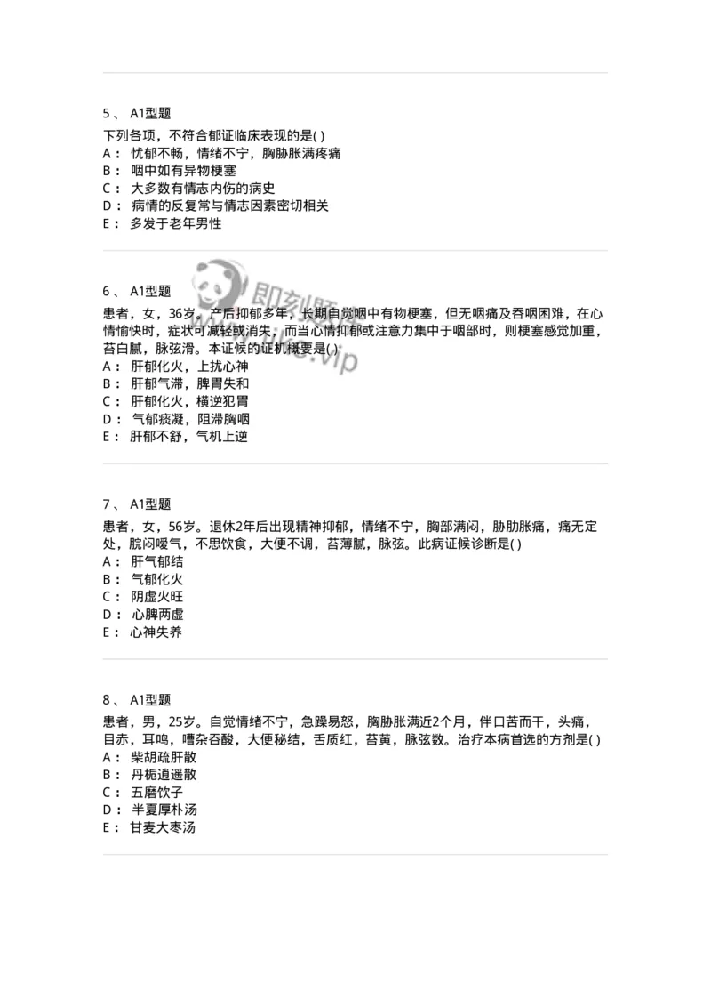 2005042-郁证-175000_军队文职(1)_01.军队文职真题-专业课_（全）版本一（历年真题+章节练习+模拟题）_中医学(军队文职)_章节练习_纯题目