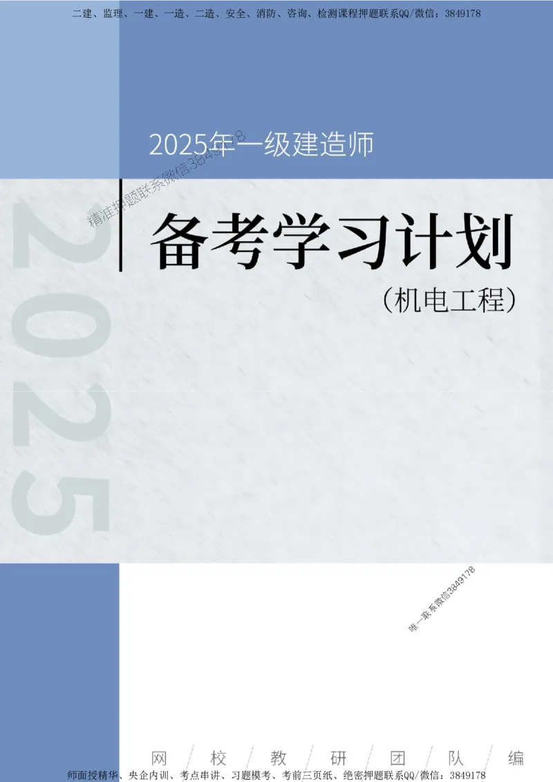 2025年一级建造师（机电）备考学习计划_2026年一级建造师_2026年一建机电_2025年一建机电SVIP_01-精华文档✿电子教材✿历年真题_03-机电《备考学习计划》SMR