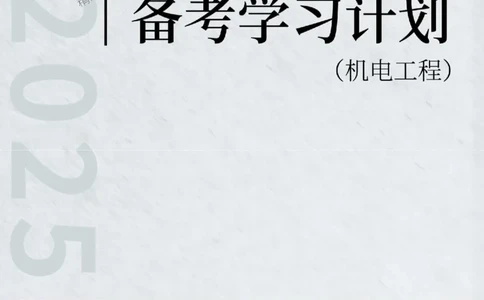 2025年一级建造师（机电）备考学习计划_2026年一级建造师_2026年一建机电_2025年一建机电SVIP_01-精华文档✿电子教材✿历年真题_03-机电《备考学习计划》SMR