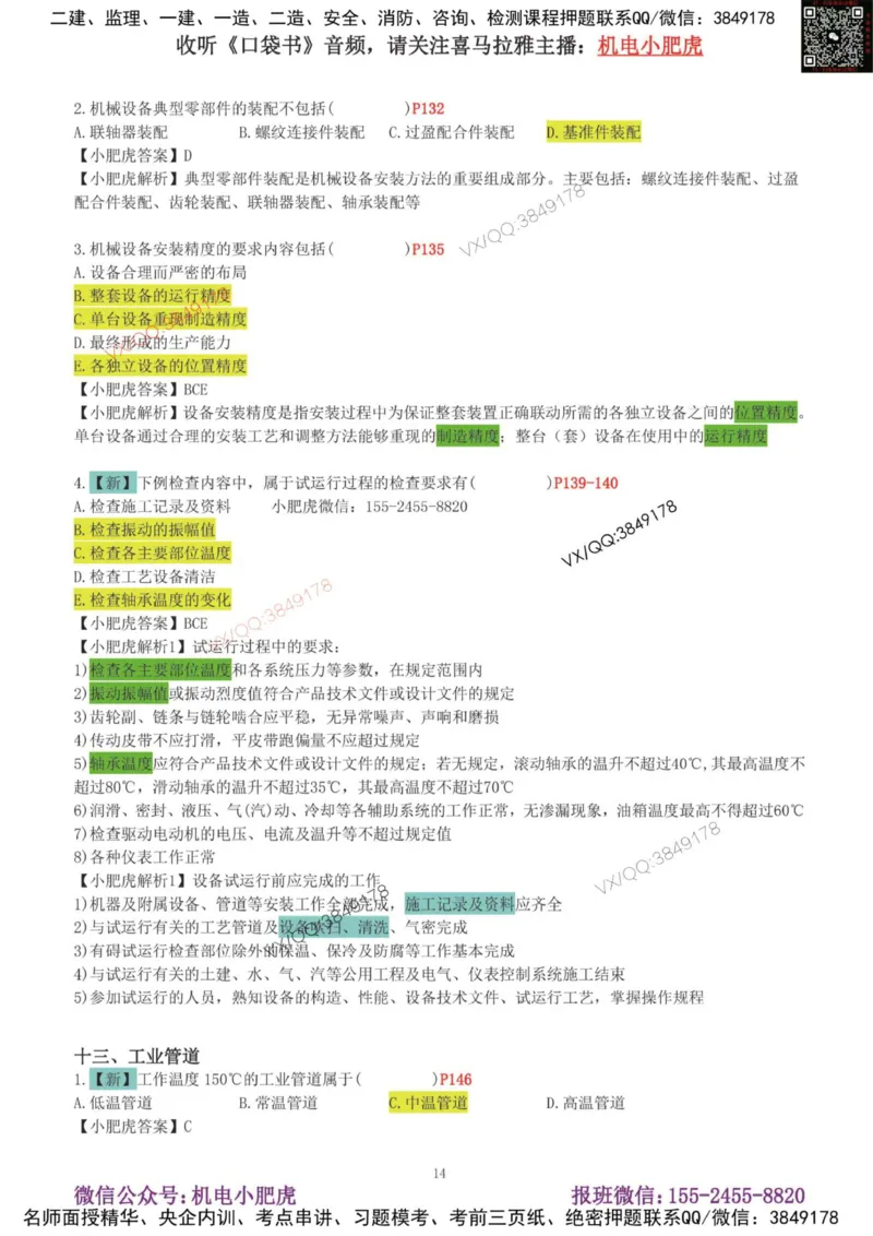 01-增值服务（1-3）答案_2026年一级建造师_2026年一建机电_2025年一建机电SVIP_04-冲刺串讲✿考点强化✿小灶集训_17-机电《案例百题斩》小肥虎SMR_增值服务