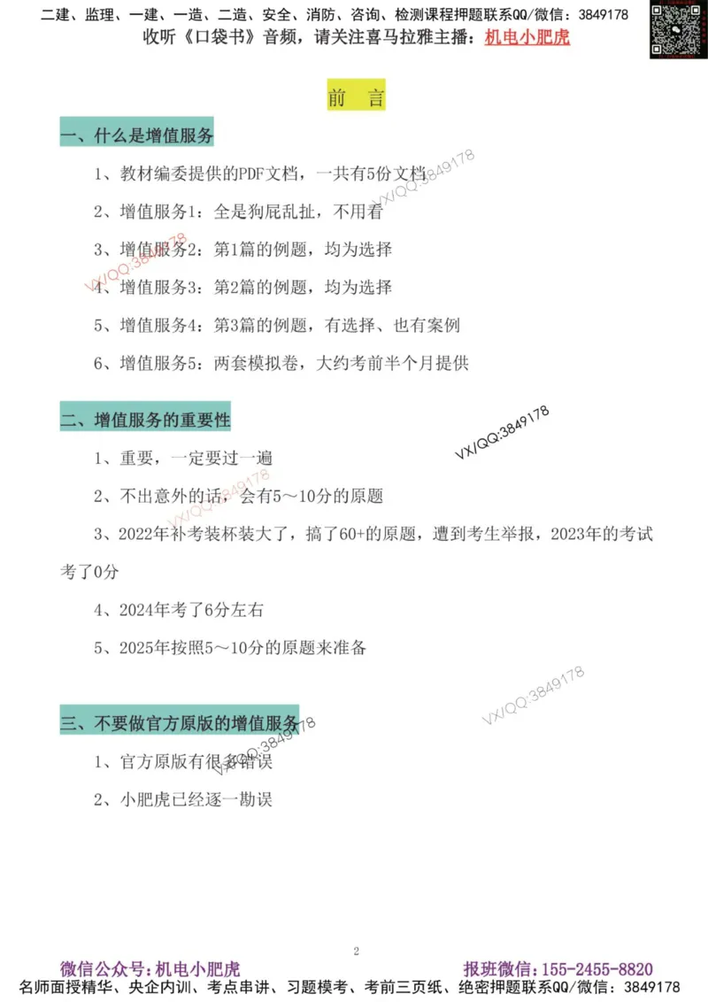 01-增值服务（1-3）答案_2026年一级建造师_2026年一建机电_2025年一建机电SVIP_04-冲刺串讲✿考点强化✿小灶集训_17-机电《案例百题斩》小肥虎SMR_增值服务
