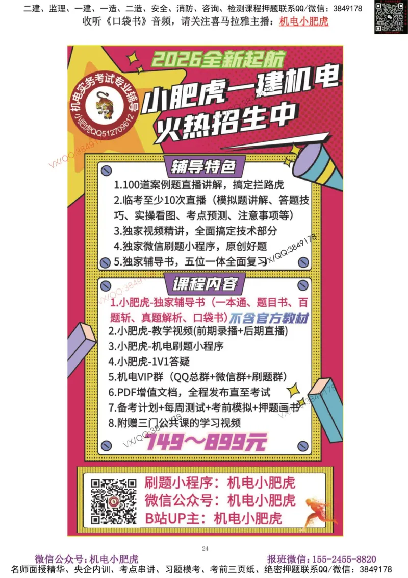 01-增值服务（1-3）答案_2026年一级建造师_2026年一建机电_2025年一建机电SVIP_04-冲刺串讲✿考点强化✿小灶集训_17-机电《案例百题斩》小肥虎SMR_增值服务