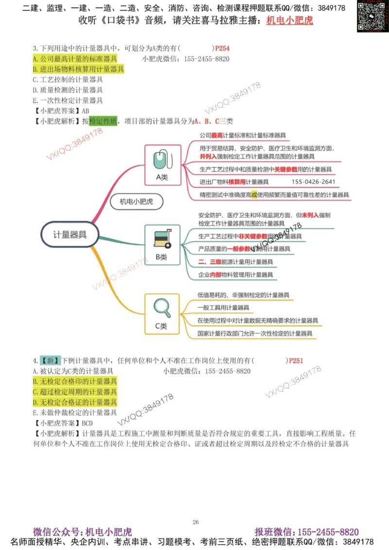 01-增值服务（1-3）答案_2026年一级建造师_2026年一建机电_2025年一建机电SVIP_04-冲刺串讲✿考点强化✿小灶集训_17-机电《案例百题斩》小肥虎SMR_增值服务