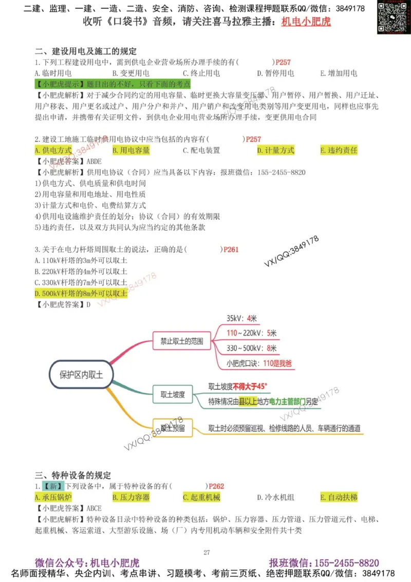 01-增值服务（1-3）答案_2026年一级建造师_2026年一建机电_2025年一建机电SVIP_04-冲刺串讲✿考点强化✿小灶集训_17-机电《案例百题斩》小肥虎SMR_增值服务