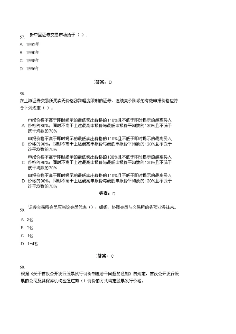 证券交易练习题库_2025春招题库汇总_国企题库_华能_2-华能集团-专业知识部分题库