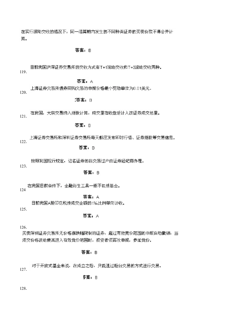 证券交易练习题库_2025春招题库汇总_国企题库_华能_2-华能集团-专业知识部分题库