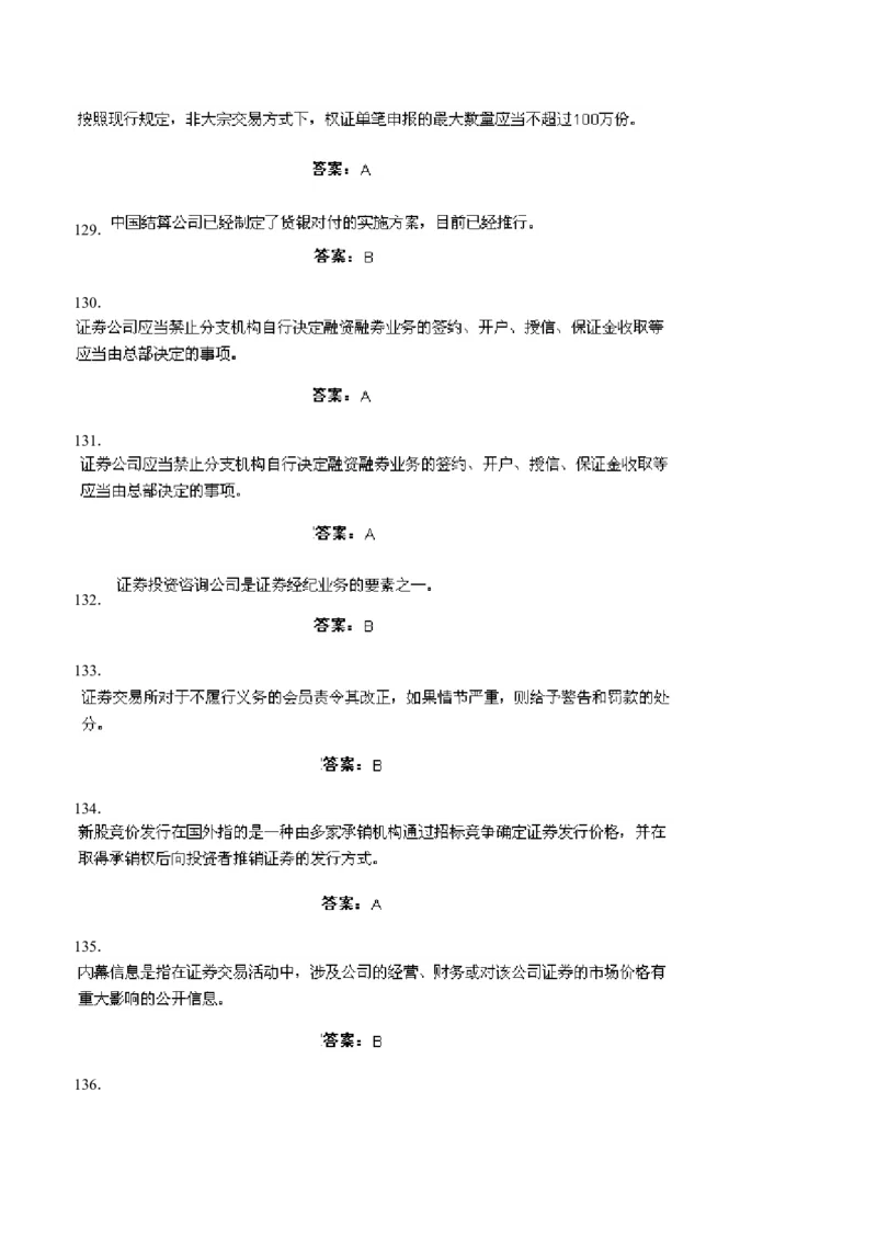 证券交易练习题库_2025春招题库汇总_国企题库_华能_2-华能集团-专业知识部分题库