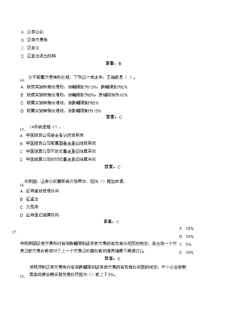 证券交易练习题库_2025春招题库汇总_国企题库_华能_2-华能集团-专业知识部分题库