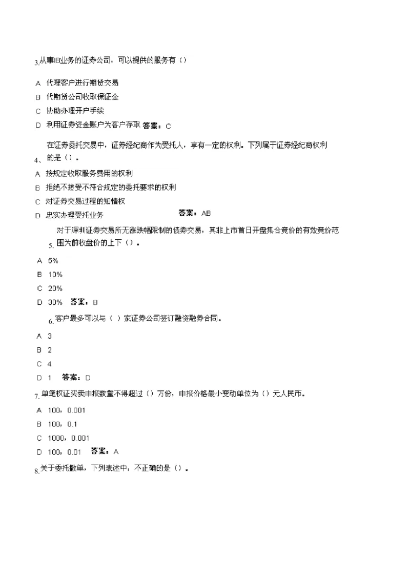 证券交易练习题库_2025春招题库汇总_国企题库_华能_2-华能集团-专业知识部分题库