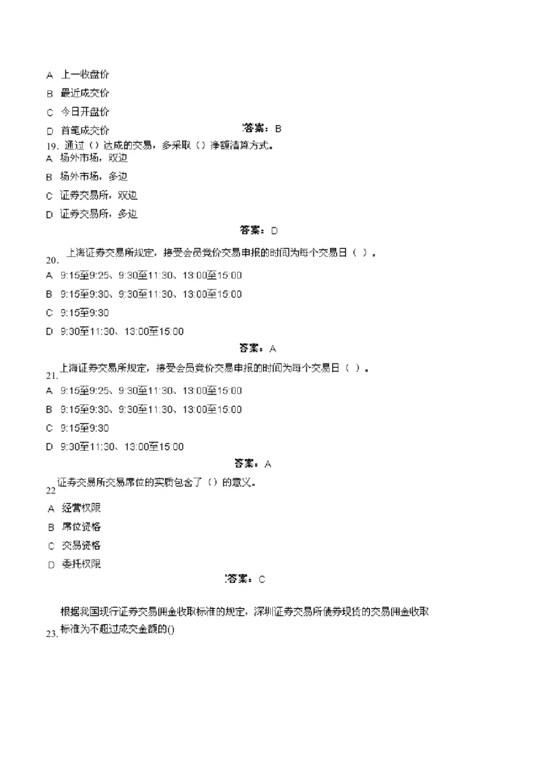 证券交易练习题库_2025春招题库汇总_国企题库_华能_2-华能集团-专业知识部分题库