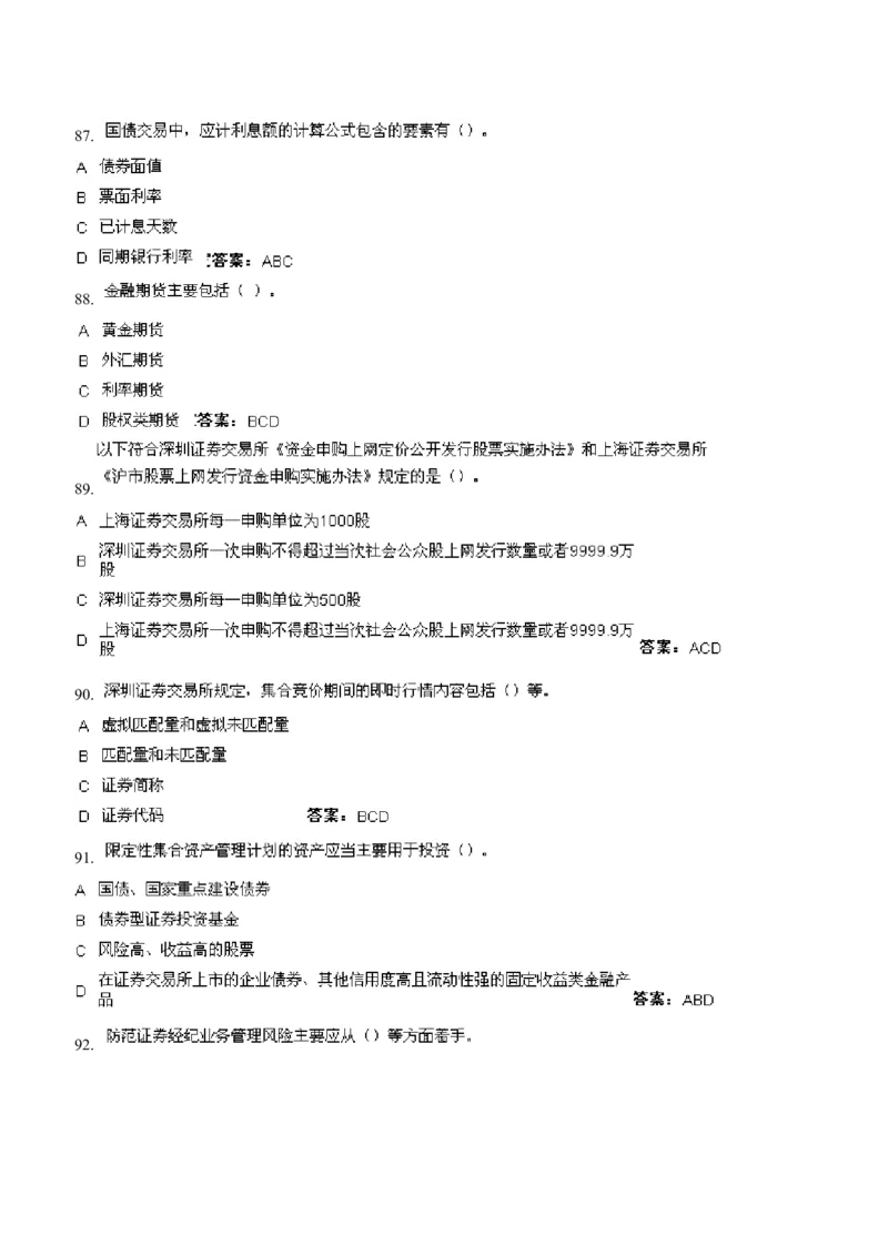 证券交易练习题库_2025春招题库汇总_国企题库_华能_2-华能集团-专业知识部分题库