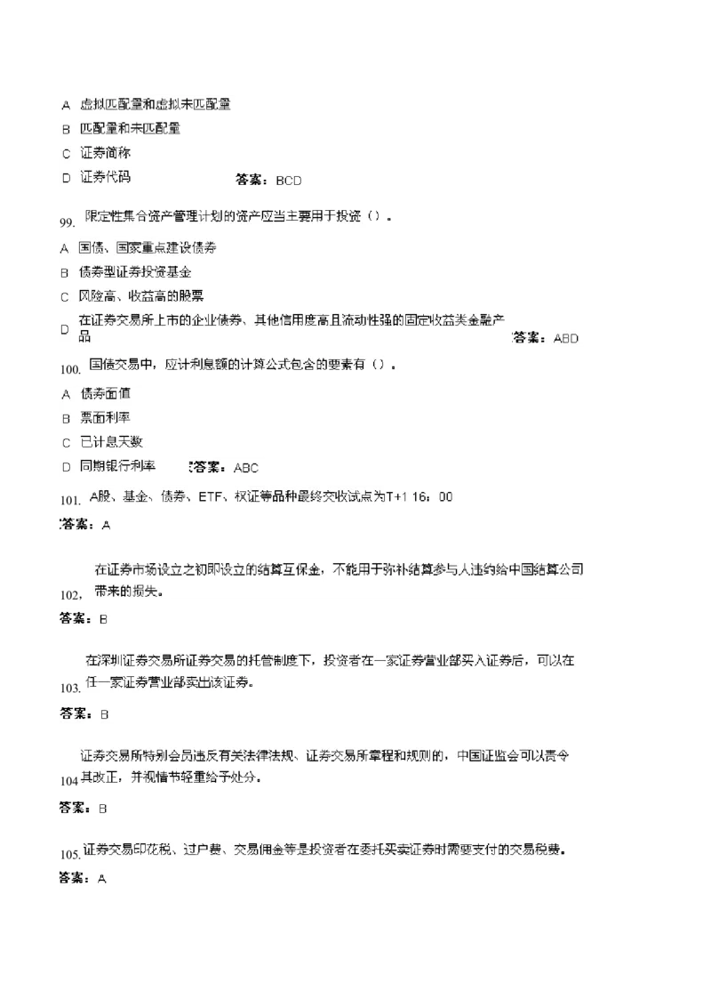 证券交易练习题库_2025春招题库汇总_国企题库_华能_2-华能集团-专业知识部分题库