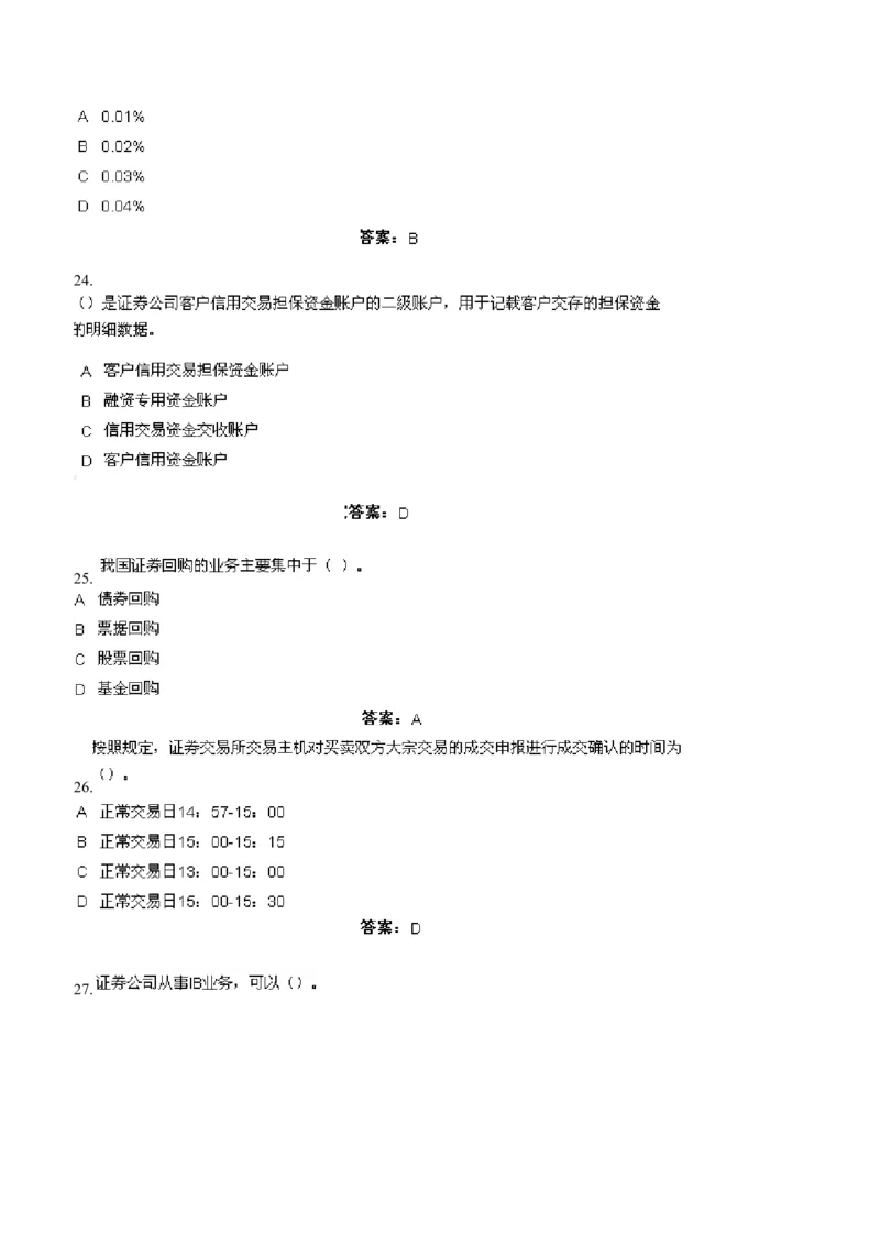 证券交易练习题库_2025春招题库汇总_国企题库_华能_2-华能集团-专业知识部分题库