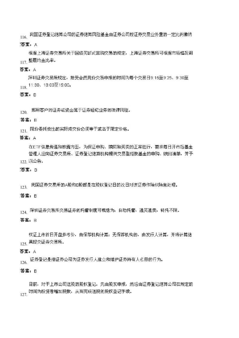 证券交易练习题库_2025春招题库汇总_国企题库_华能_2-华能集团-专业知识部分题库