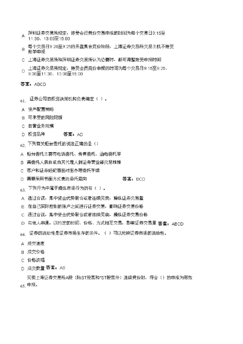 证券交易练习题库_2025春招题库汇总_国企题库_华能_2-华能集团-专业知识部分题库