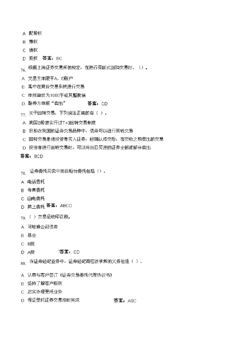 证券交易练习题库_2025春招题库汇总_国企题库_华能_2-华能集团-专业知识部分题库