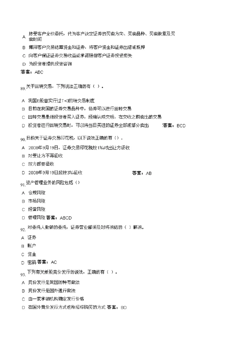 证券交易练习题库_2025春招题库汇总_国企题库_华能_2-华能集团-专业知识部分题库