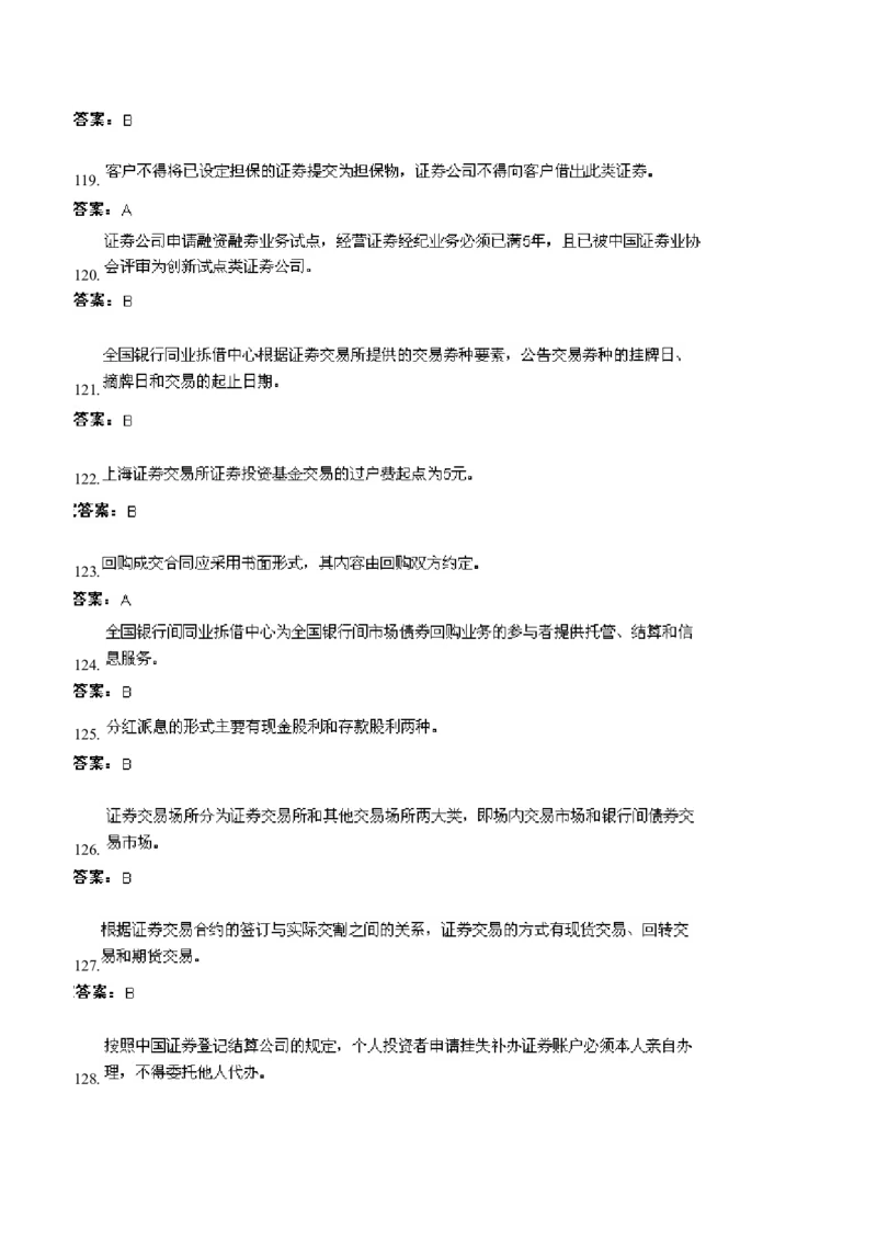 证券交易练习题库_2025春招题库汇总_国企题库_华能_2-华能集团-专业知识部分题库