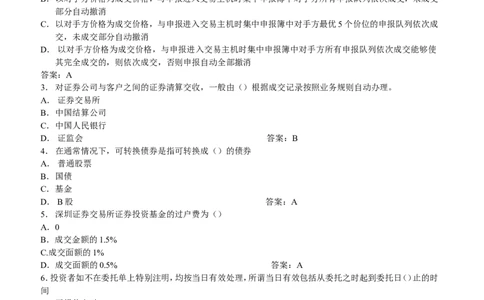 证券交易练习题库_2025春招题库汇总_国企题库_华能_2-华能集团-专业知识部分题库