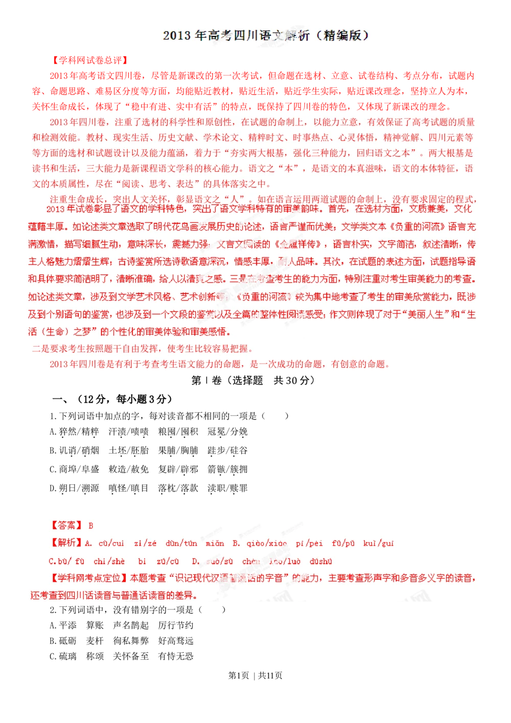 2013年高考语文试卷（四川）（解析卷）_语文历年高考真题_新&middot;Word版2008-2025&middot;高考语文真题_语文（按省份分类）2008-2025_2008-2025&middot;（四川）语文高考真题