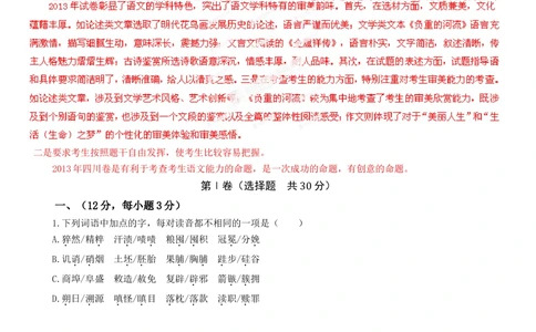 2013年高考语文试卷（四川）（解析卷）_语文历年高考真题_新&middot;Word版2008-2025&middot;高考语文真题_语文（按省份分类）2008-2025_2008-2025&middot;（四川）语文高考真题