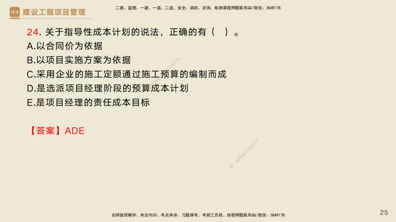 06.2025黄雨诗-精考速通-管理5（带练）_2026年一级建造师_2026年一建管理_2025年一建管理SVIP_03-习题精析✿实战特训✿模考通关_03-管理《精考速通带练》黄雨诗HX_讲义