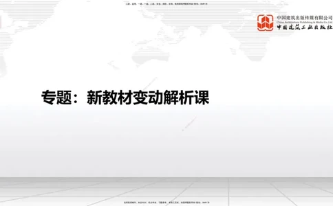 01.08一建《建筑》新教材变动解析课（第1轮）_2026年一级建造师_2026年一建建筑_2025年一建建筑SVIP_02-基础精讲✿高端面授✿深度强化_14-建筑《教材精讲班》赵爱林JGS推荐