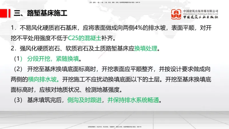 06节：3.1.2路堑及路堤施工（1.04）_2026年一级建造师_2026年一建铁路_2026年一建铁路SVIP_2026一建铁路SVIP_02-基础精讲✿高端面授✿深度强化_讲义