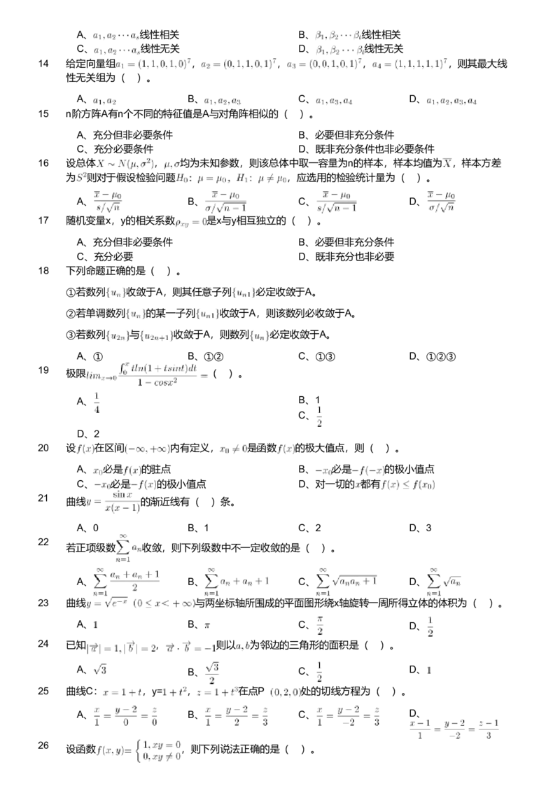 2020年军队文职人员招聘考试理工学类-数学1试卷（考生回忆版）_军队文职(1)_01.军队文职真题-专业课_版本二_数学1（2018-2023无22）