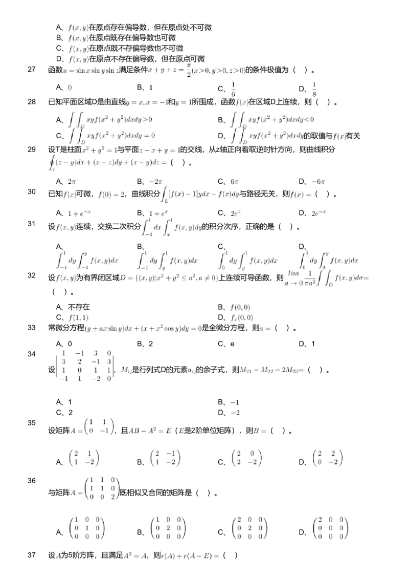 2020年军队文职人员招聘考试理工学类-数学1试卷（考生回忆版）_军队文职(1)_01.军队文职真题-专业课_版本二_数学1（2018-2023无22）