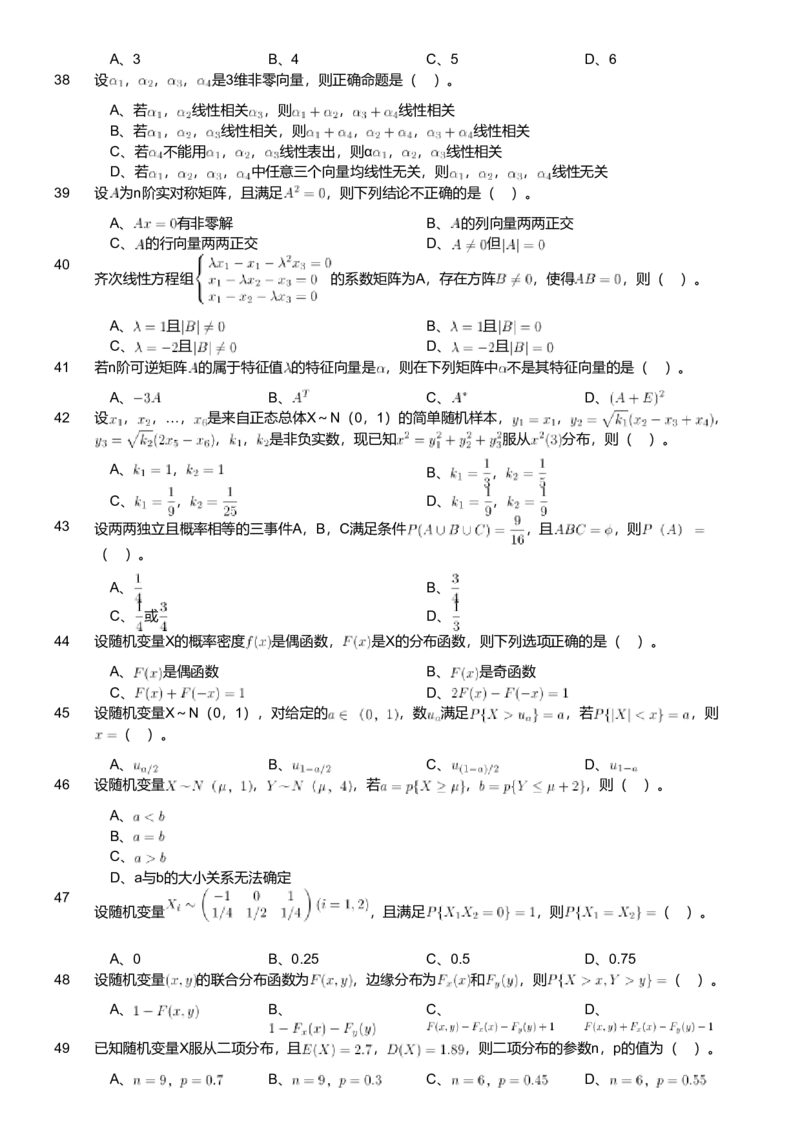 2020年军队文职人员招聘考试理工学类-数学1试卷（考生回忆版）_军队文职(1)_01.军队文职真题-专业课_版本二_数学1（2018-2023无22）