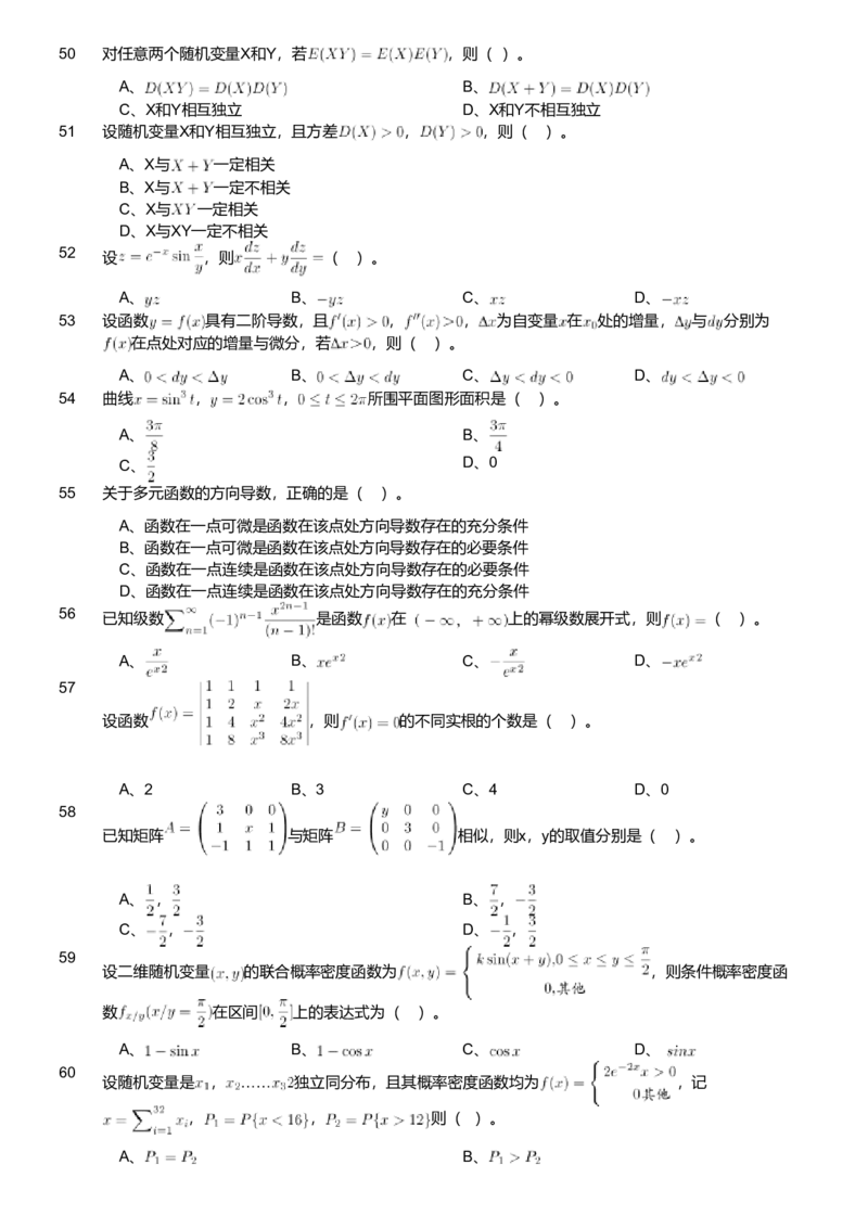 2020年军队文职人员招聘考试理工学类-数学1试卷（考生回忆版）_军队文职(1)_01.军队文职真题-专业课_版本二_数学1（2018-2023无22）