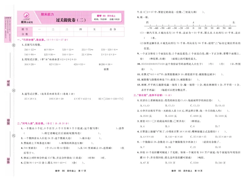 4.《期末小状元&middot;久为》数学4年级上册(北师版)卷_2024年人教版小学数学一二三四五六年级上册下册期中期末试a0747_期末总复习_《期末小状元》_小学数学《期末小状元》1-6上册（北师大）