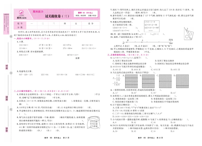 4.《期末小状元&middot;久为》数学4年级上册(北师版)卷_2024年人教版小学数学一二三四五六年级上册下册期中期末试a0747_期末总复习_《期末小状元》_小学数学《期末小状元》1-6上册（北师大）