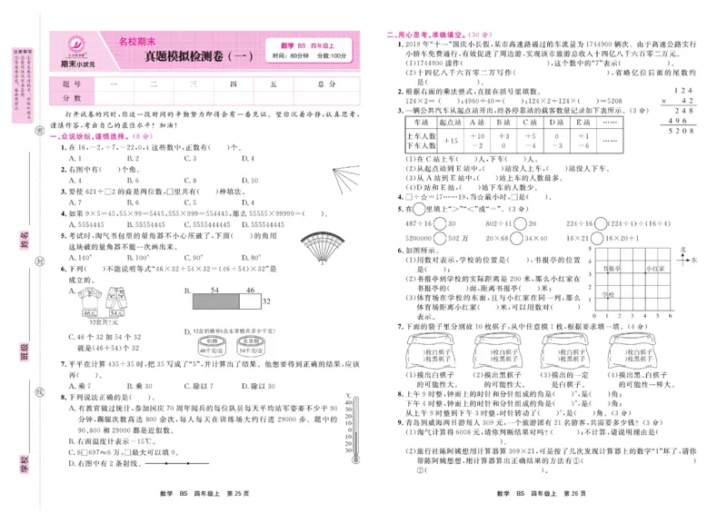 4.《期末小状元&middot;久为》数学4年级上册(北师版)卷_2024年人教版小学数学一二三四五六年级上册下册期中期末试a0747_期末总复习_《期末小状元》_小学数学《期末小状元》1-6上册（北师大）