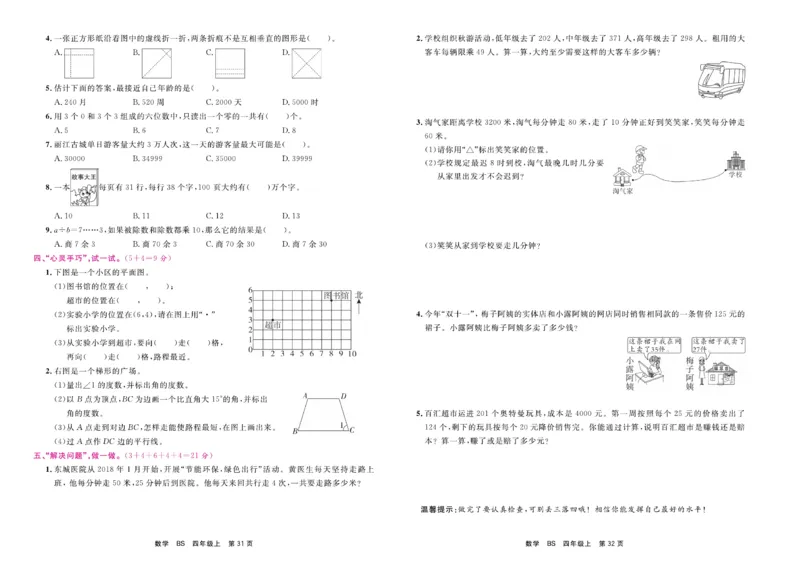 4.《期末小状元&middot;久为》数学4年级上册(北师版)卷_2024年人教版小学数学一二三四五六年级上册下册期中期末试a0747_期末总复习_《期末小状元》_小学数学《期末小状元》1-6上册（北师大）