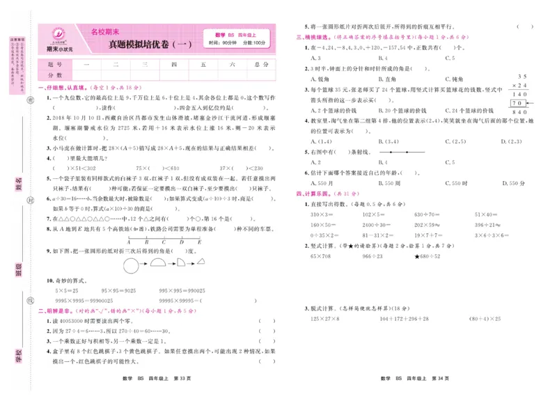 4.《期末小状元&middot;久为》数学4年级上册(北师版)卷_2024年人教版小学数学一二三四五六年级上册下册期中期末试a0747_期末总复习_《期末小状元》_小学数学《期末小状元》1-6上册（北师大）