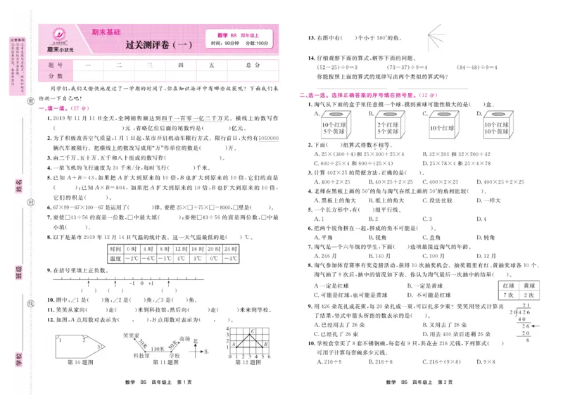 4.《期末小状元&middot;久为》数学4年级上册(北师版)卷_2024年人教版小学数学一二三四五六年级上册下册期中期末试a0747_期末总复习_《期末小状元》_小学数学《期末小状元》1-6上册（北师大）