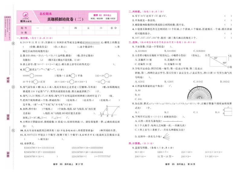 4.《期末小状元&middot;久为》数学4年级上册(北师版)卷_2024年人教版小学数学一二三四五六年级上册下册期中期末试a0747_期末总复习_《期末小状元》_小学数学《期末小状元》1-6上册（北师大）