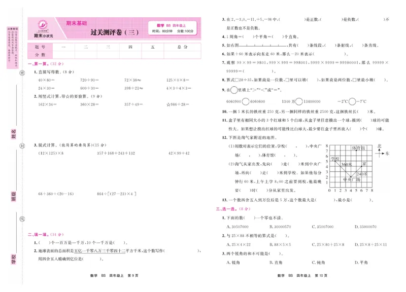 4.《期末小状元&middot;久为》数学4年级上册(北师版)卷_2024年人教版小学数学一二三四五六年级上册下册期中期末试a0747_期末总复习_《期末小状元》_小学数学《期末小状元》1-6上册（北师大）