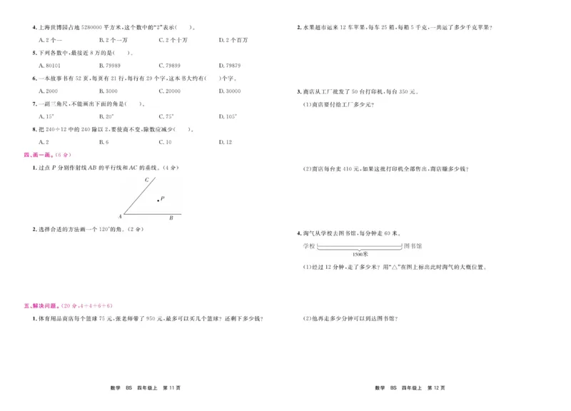 4.《期末小状元&middot;久为》数学4年级上册(北师版)卷_2024年人教版小学数学一二三四五六年级上册下册期中期末试a0747_期末总复习_《期末小状元》_小学数学《期末小状元》1-6上册（北师大）