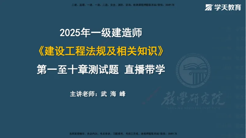 07.2025一建《法规》第一至十章测试题及答案彩色观看_2026年一级建造师_2026年一建法规_2025年一建法规SVIP_02-基础精讲✿高端面授✿深度强化_33-法规《直播带学课》武海峰XT