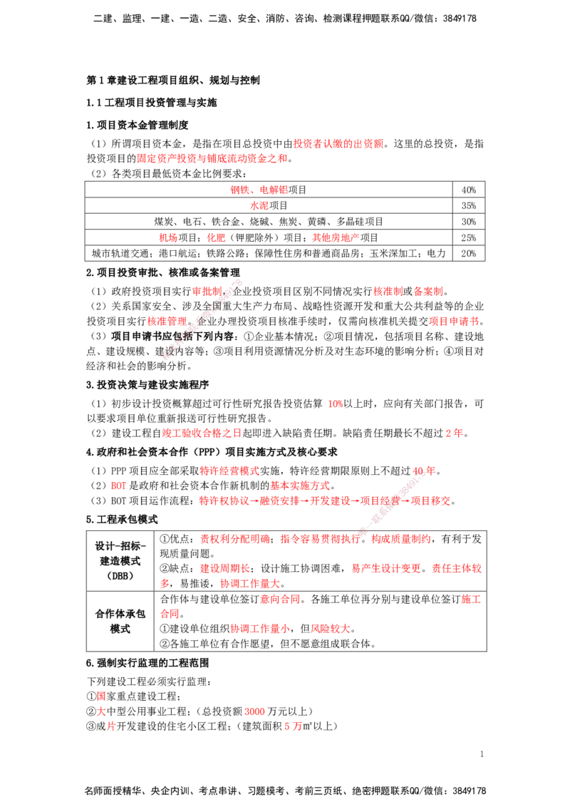 25一建-天成密训-管理_2026年一级建造师_2026年一建管理_2025年一建管理SVIP_04-冲刺串讲✿考点强化✿小灶集训_55-管理《考前天成密训》杨彬HX_讲义