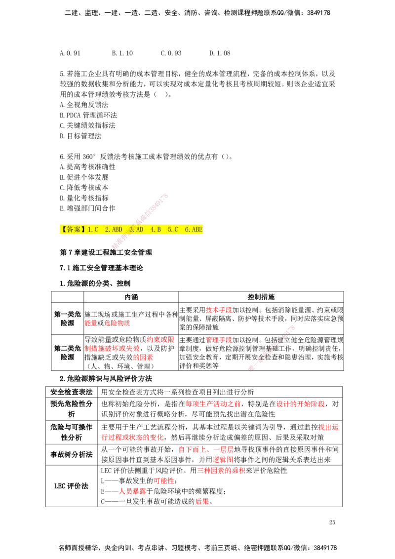 25一建-天成密训-管理_2026年一级建造师_2026年一建管理_2025年一建管理SVIP_04-冲刺串讲✿考点强化✿小灶集训_55-管理《考前天成密训》杨彬HX_讲义