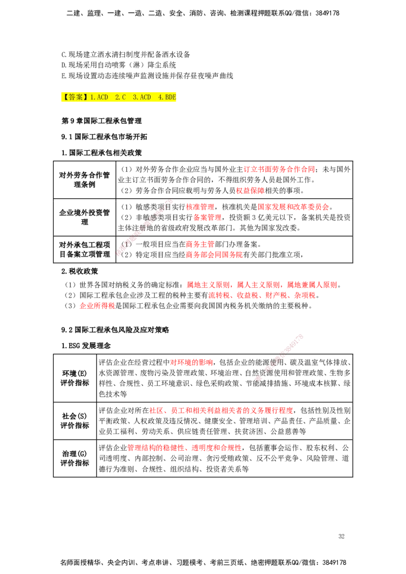 25一建-天成密训-管理_2026年一级建造师_2026年一建管理_2025年一建管理SVIP_04-冲刺串讲✿考点强化✿小灶集训_55-管理《考前天成密训》杨彬HX_讲义