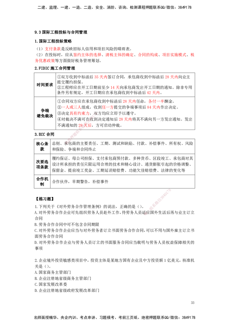 25一建-天成密训-管理_2026年一级建造师_2026年一建管理_2025年一建管理SVIP_04-冲刺串讲✿考点强化✿小灶集训_55-管理《考前天成密训》杨彬HX_讲义