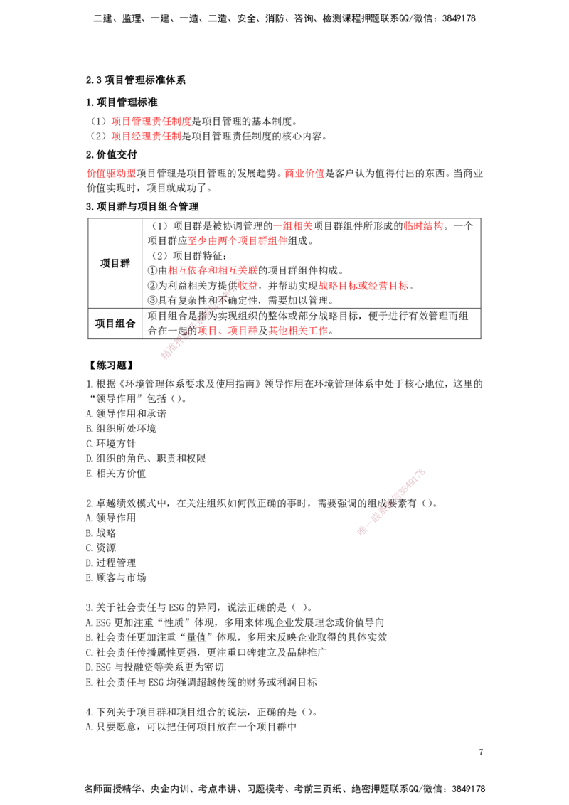 25一建-天成密训-管理_2026年一级建造师_2026年一建管理_2025年一建管理SVIP_04-冲刺串讲✿考点强化✿小灶集训_55-管理《考前天成密训》杨彬HX_讲义