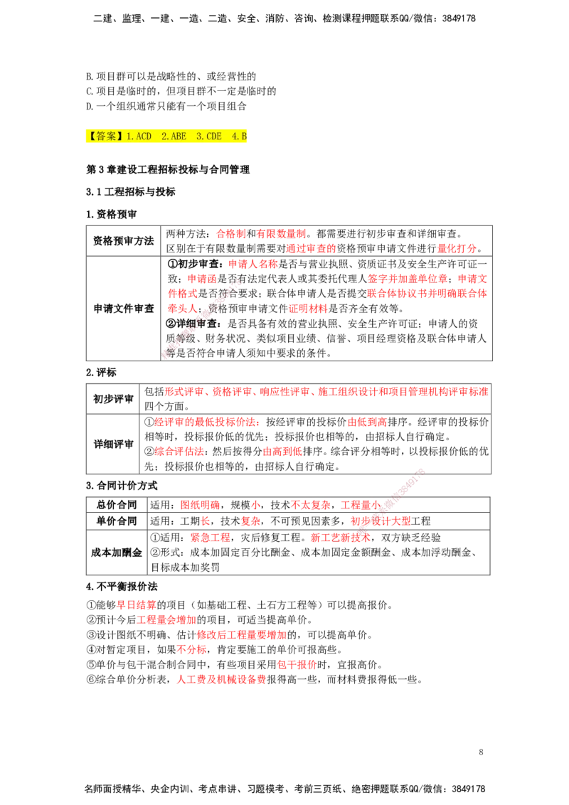 25一建-天成密训-管理_2026年一级建造师_2026年一建管理_2025年一建管理SVIP_04-冲刺串讲✿考点强化✿小灶集训_55-管理《考前天成密训》杨彬HX_讲义