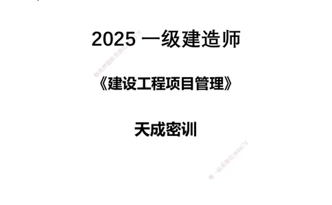 25一建-天成密训-管理_2026年一级建造师_2026年一建管理_2025年一建管理SVIP_04-冲刺串讲✿考点强化✿小灶集训_55-管理《考前天成密训》杨彬HX_讲义